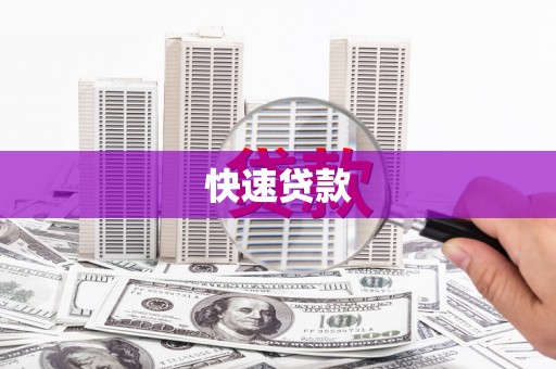 疏勒快速贷款