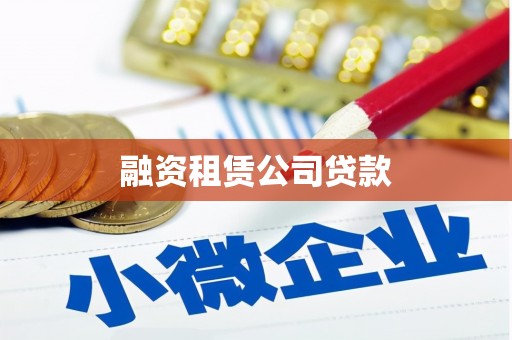 疏勒融资租赁公司贷款