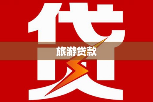 疏勒旅游贷款