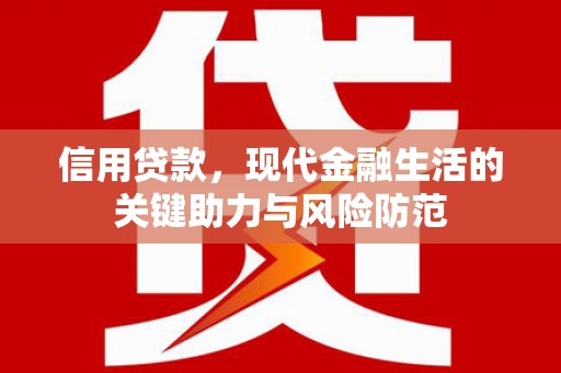 疏勒信用贷款，现代金融生活的关键助力与风险防范