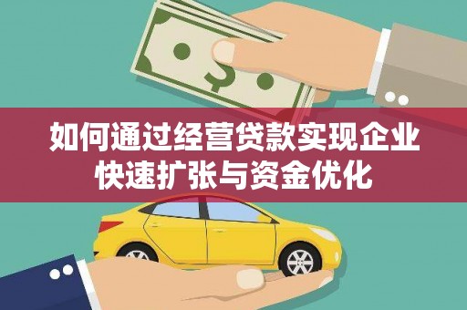 疏勒如何通过经营贷款实现企业快速扩张与资金优化