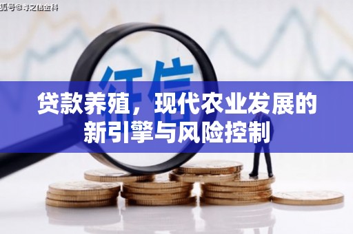 疏勒贷款养殖，现代农业发展的新引擎与风险控制