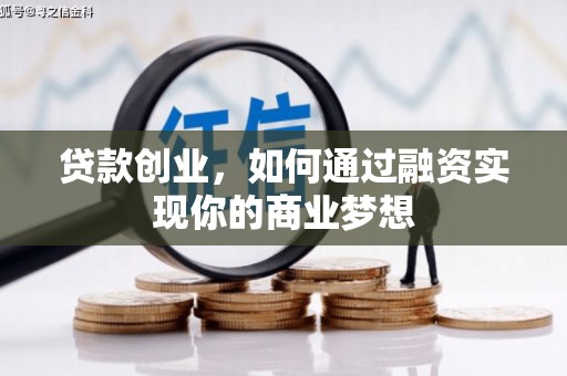 疏勒贷款创业，如何通过融资实现你的商业梦想