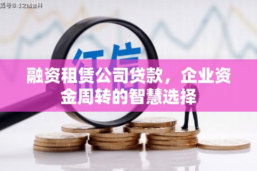 疏勒融资租赁公司贷款，企业资金周转的智慧选择