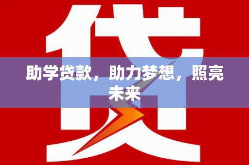 疏勒助学贷款，助力梦想，照亮未来