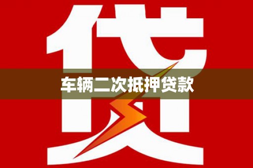 疏勒车辆二次抵押贷款
