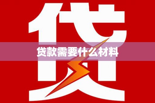 疏勒贷款需要什么材料