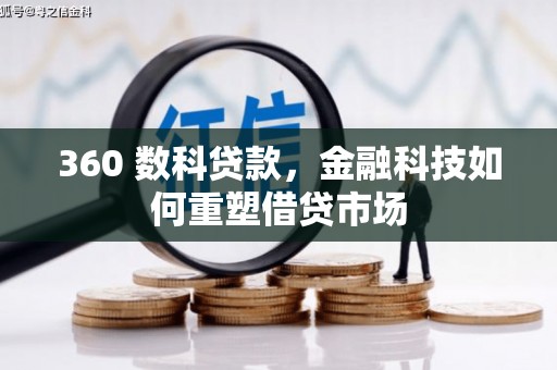 疏勒360 数科贷款，金融科技如何重塑借贷市场