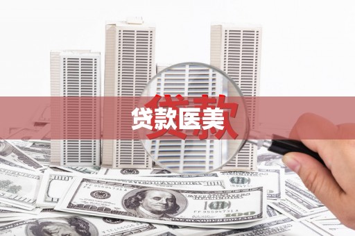 疏勒贷款医美