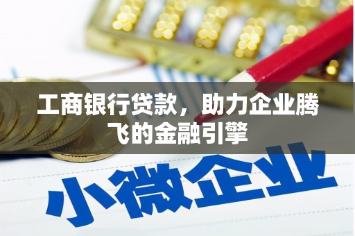 疏勒工商银行贷款，助力企业腾飞的金融引擎
