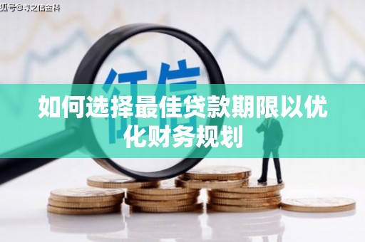疏勒如何选择最佳贷款期限以优化财务规划