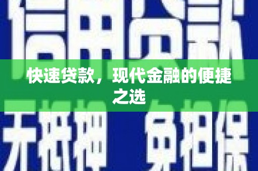 疏勒快速贷款，现代金融的便捷之选