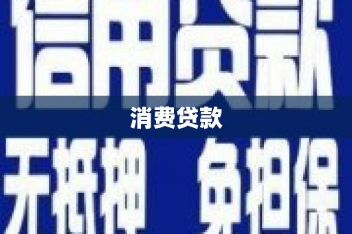 疏勒消费贷款