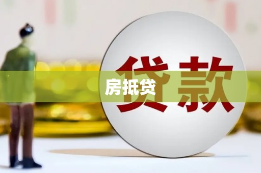 疏勒房抵贷