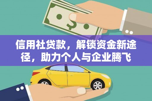 疏勒信用社贷款，解锁资金新途径，助力个人与企业腾飞