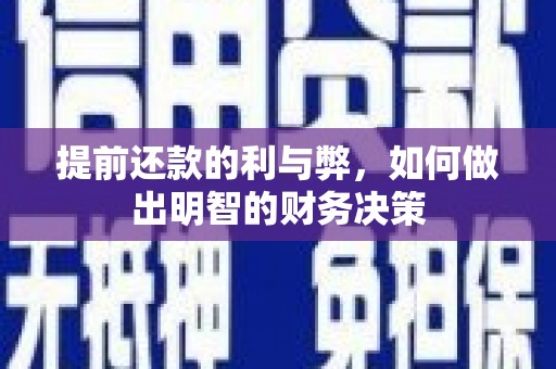 疏勒提前还款的利与弊，如何做出明智的财务决策
