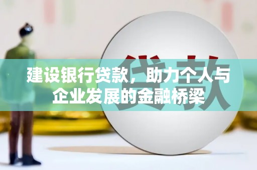 疏勒建设银行贷款，助力个人与企业发展的金融桥梁