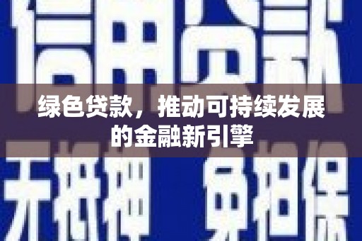 疏勒绿色贷款，推动可持续发展的金融新引擎