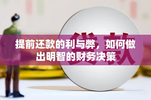 疏勒提前还款的利与弊，如何做出明智的财务决策