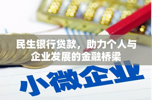 疏勒民生银行贷款，助力个人与企业发展的金融桥梁