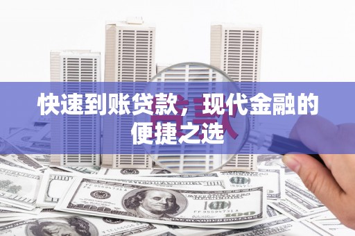 疏勒快速到账贷款，现代金融的便捷之选