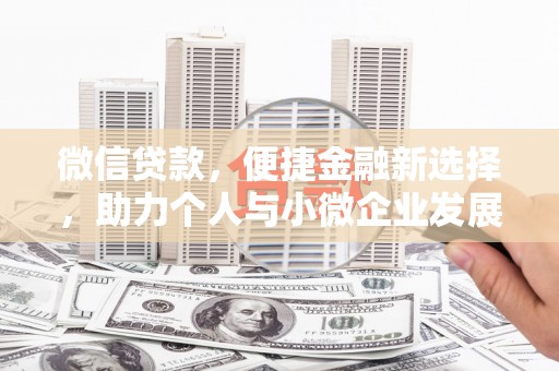疏勒微信贷款，便捷金融新选择，助力个人与小微企业发展