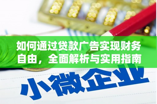 疏勒如何通过贷款广告实现财务自由，全面解析与实用指南