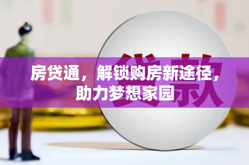 疏勒房贷通，解锁购房新途径，助力梦想家园