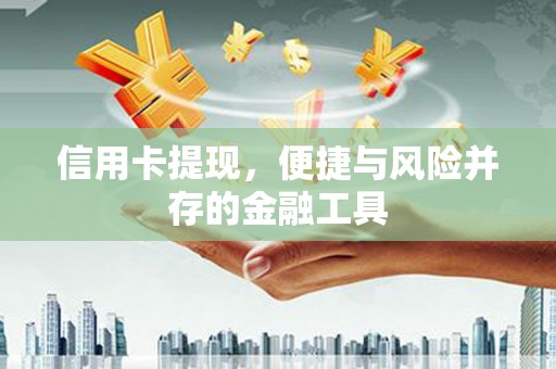 疏勒信用卡提现，便捷与风险并存的金融工具