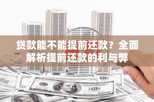 疏勒贷款能不能提前还款？全面解析提前还款的利与弊