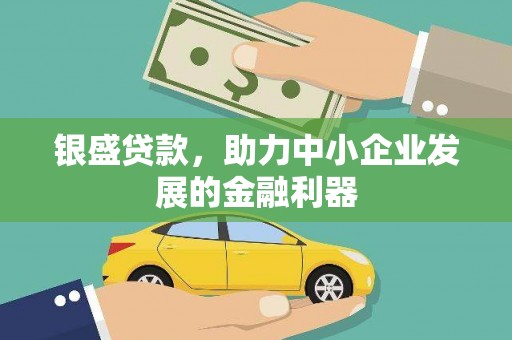 疏勒银盛贷款，助力中小企业发展的金融利器