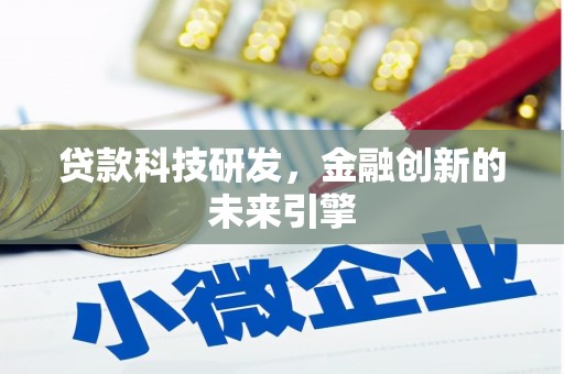 疏勒贷款科技研发，金融创新的未来引擎