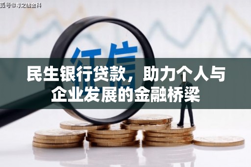 疏勒民生银行贷款，助力个人与企业发展的金融桥梁
