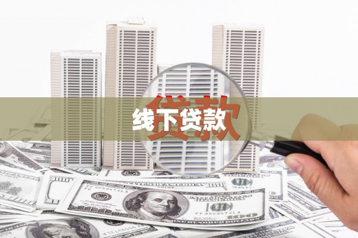 疏勒线下贷款