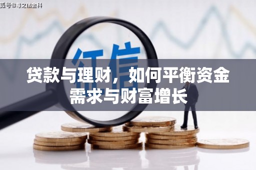 疏勒贷款与理财，如何平衡资金需求与财富增长