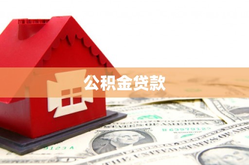 疏勒公积金贷款