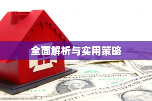 疏勒全面解析与实用策略