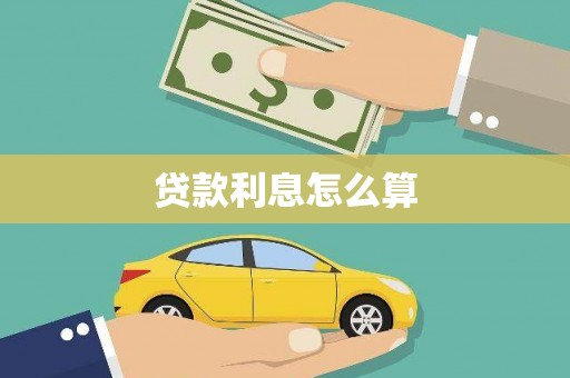 疏勒贷款利息怎么算