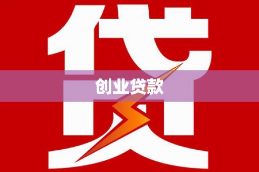 疏勒创业贷款