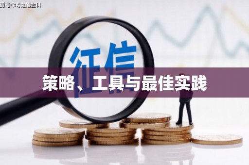 疏勒策略、工具与最佳实践