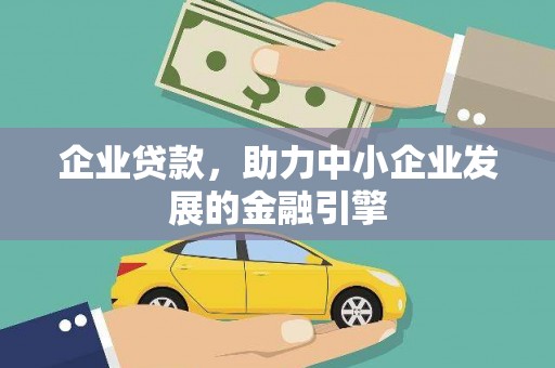 疏勒企业贷款，助力中小企业发展的金融引擎
