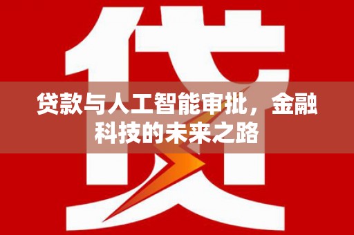 疏勒贷款与人工智能审批，金融科技的未来之路