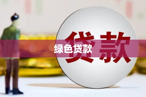 疏勒绿色贷款