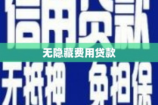 疏勒无隐藏费用贷款