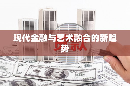 疏勒现代金融与艺术融合的新趋势
