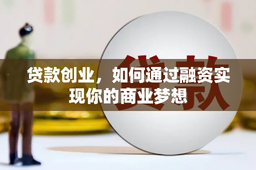 疏勒贷款创业，如何通过融资实现你的商业梦想