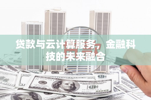 疏勒贷款与云计算服务，金融科技的未来融合