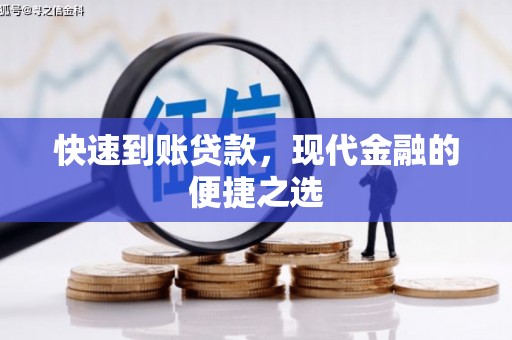 疏勒快速到账贷款，现代金融的便捷之选