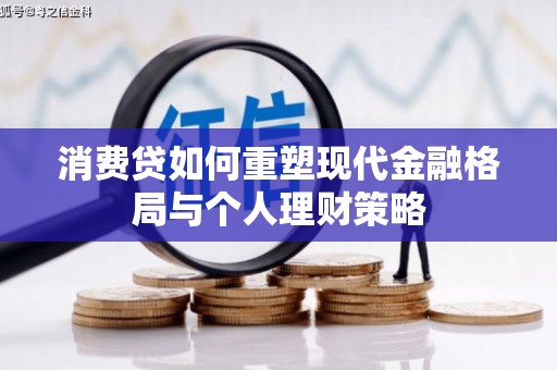 疏勒消费贷如何重塑现代金融格局与个人理财策略