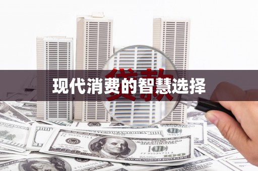 疏勒现代消费的智慧选择